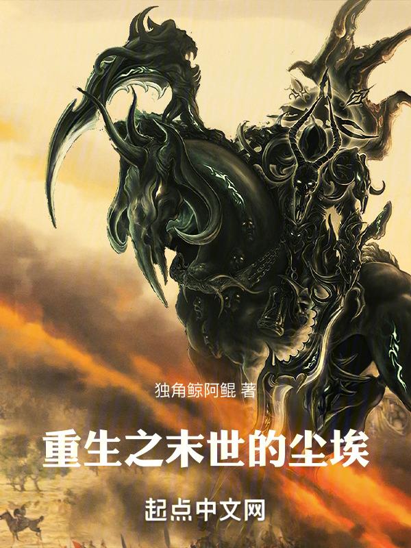 末日尘埃灰烬在线播放