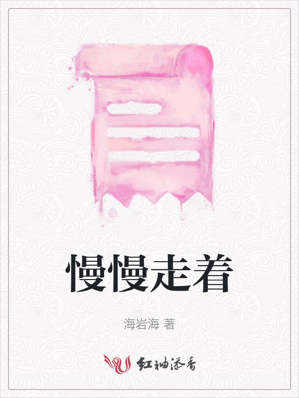慢慢走着怎么形容