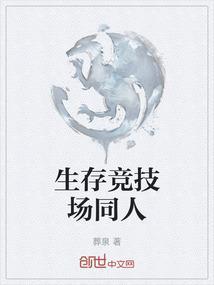 生存竞技场全文免费阅读