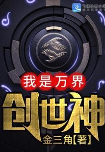 我是万界创世神 金三角