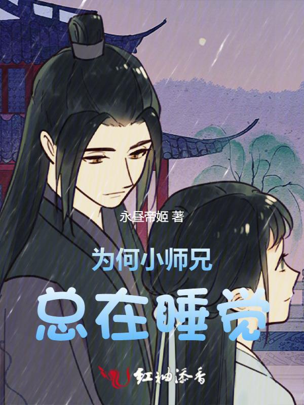 为什么师兄