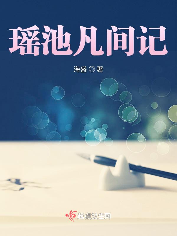 疑似瑶池落凡间