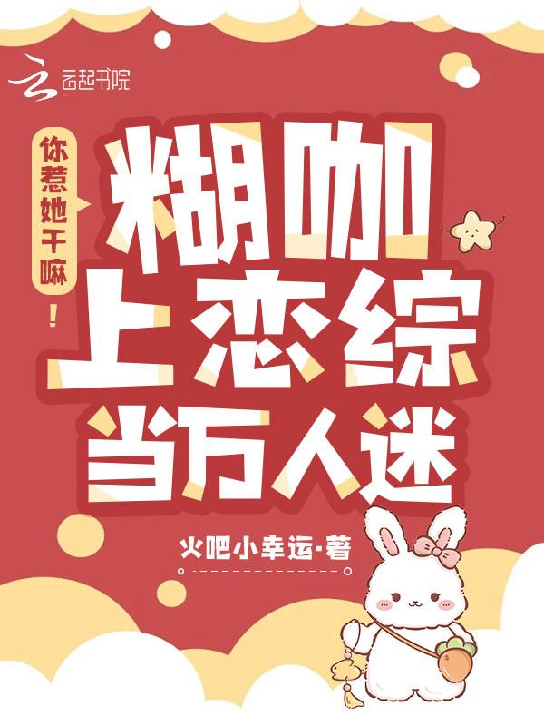 上恋爱综艺后我爆火了