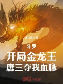 斗罗开局遇到金龙王