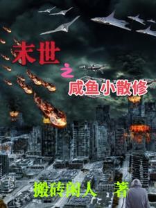末世咸鱼圣人