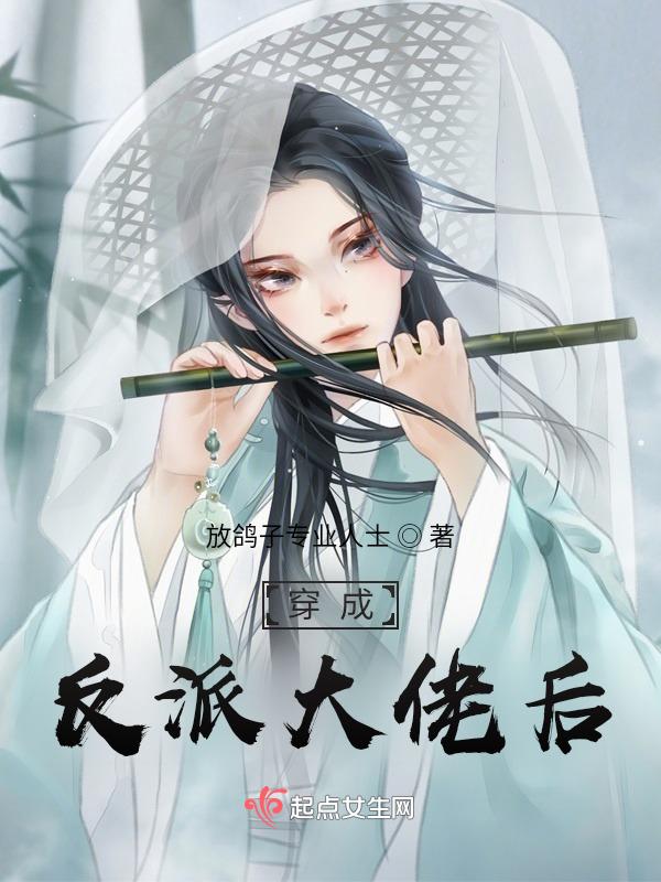 穿成反派大佬后我有喜了正版