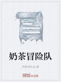 奶茶队歌
