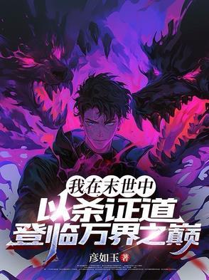 我在末世立神道