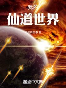 我的仙道世界百度百科