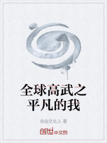 全球高武全文阅读