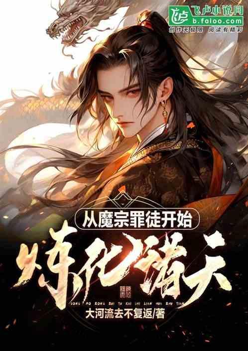 玄幻从魔宗圣子开始无敌