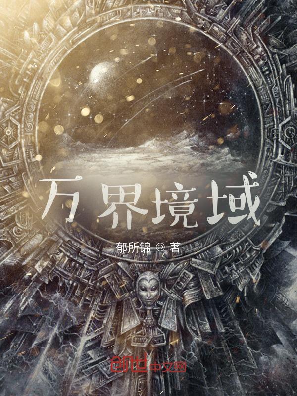 万界境界划分十二阶