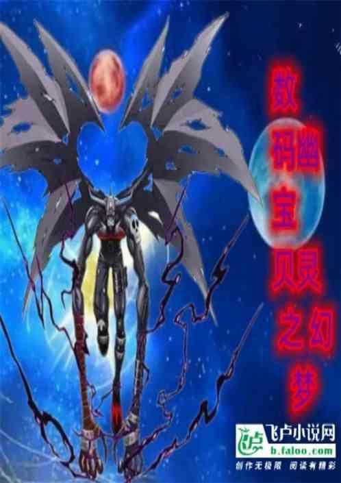 数码宝贝之幽灵幻梦寄生虫兽