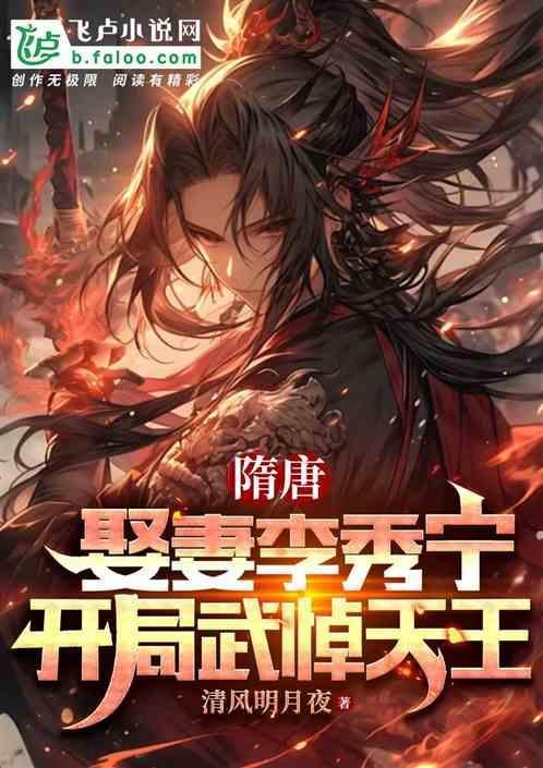 隋唐开局强娶李秀宁免费阅读