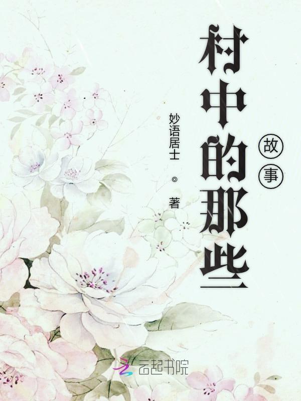 村里的小故事