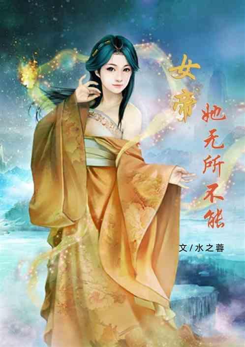 女帝她无所不能免费阅读