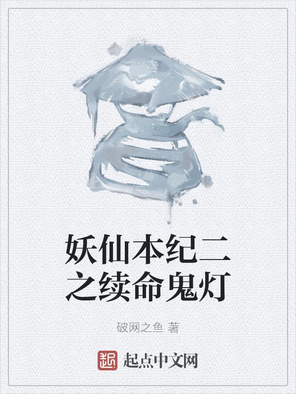 妖神记中的妖灵