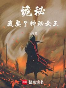 诡秘我娶了神秘女王liba