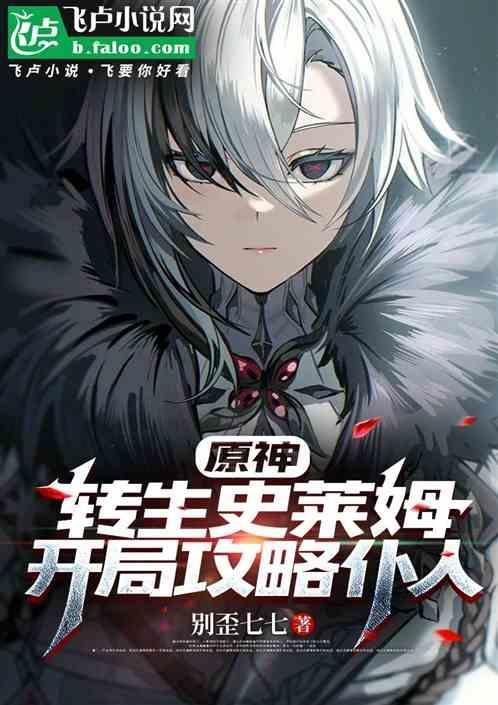 转生史莱姆 原初