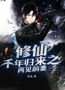 修仙千年归来之再见前妻 布凡