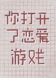 你打开了恋爱游戏流歌韶TXT