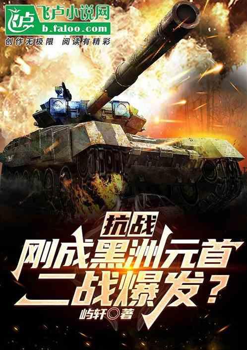 抗战刚成黑洲元首