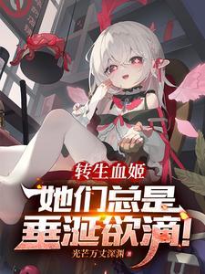 转生成为血族公主我试图自救