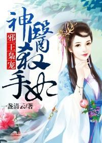邪王神妃医手遮天下免费阅读