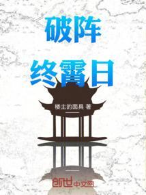 破阵乐百科