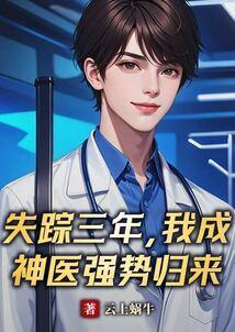 主角失踪三年是个医生
