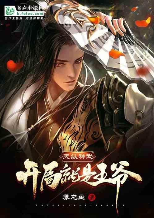 天纵神武开局就是王爷免费阅读