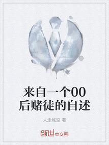 来自一个00后赌徒的自述英文
