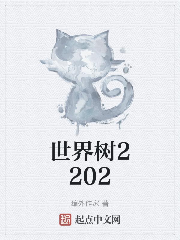 世界树公司怎么样