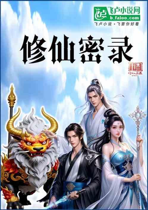 修仙秘宝