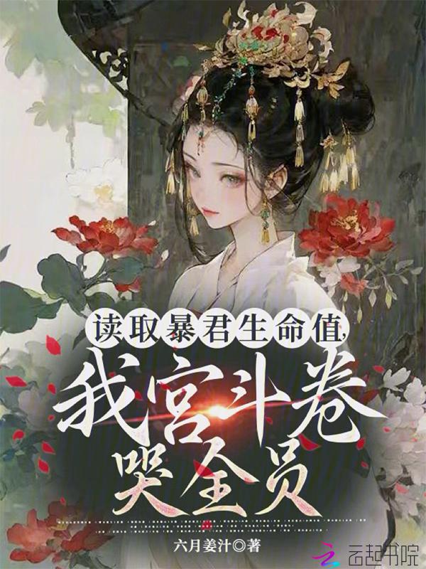 暴君的读心术太厉害