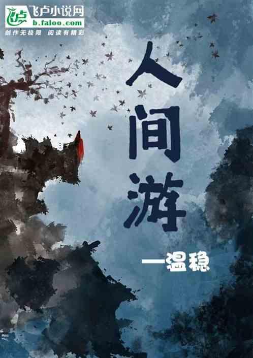 人间游记全文