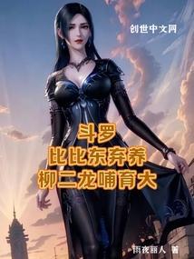 收比比东和柳二龙的