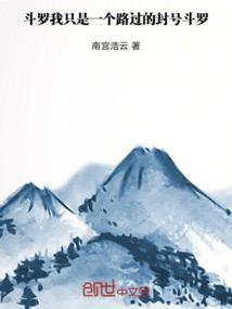 斗罗之我竟然是封号斗罗