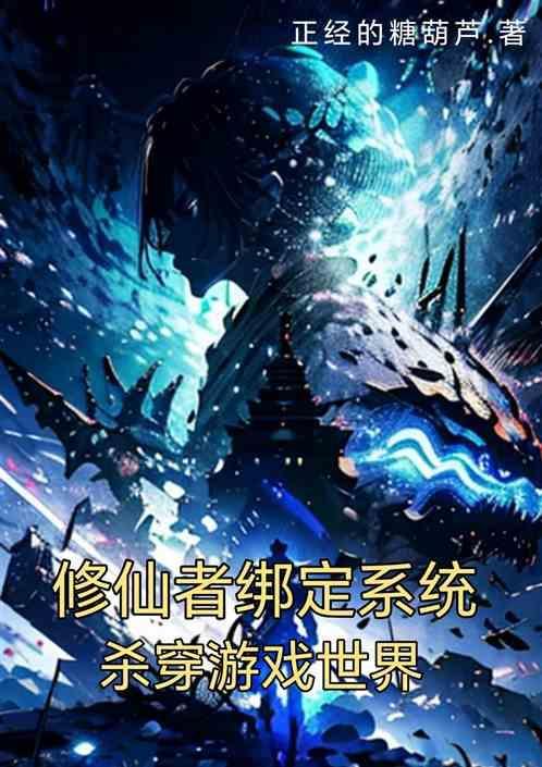 修仙者穿越