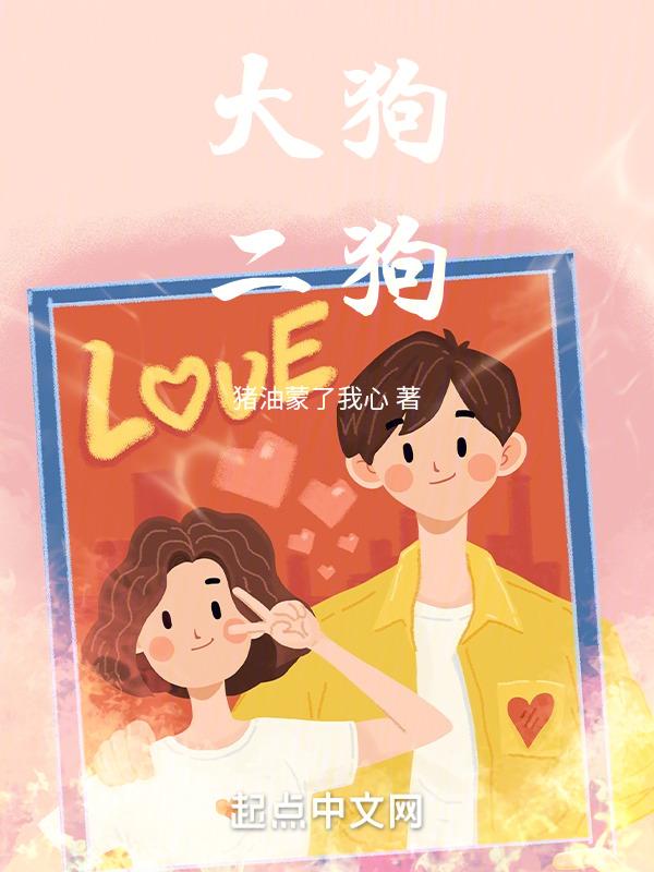 大狗二狗的叫什么名字