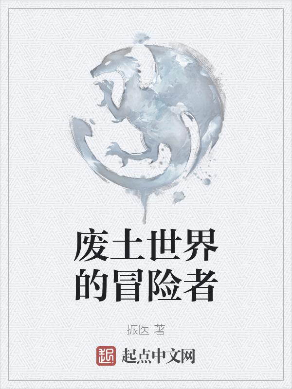 废土世界官方版