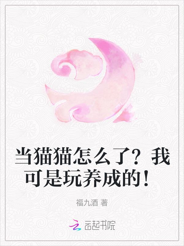 穿成猫后我攻略了顶流