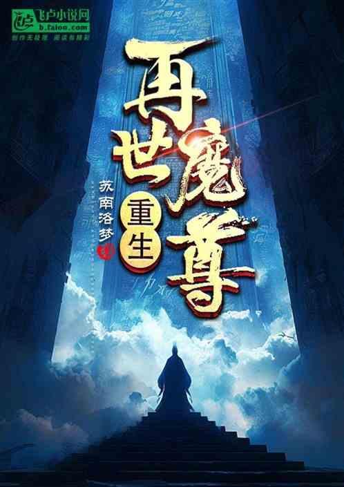 重生之再世为仙 作者伏i醉