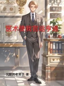 官场第一神医免费阅读