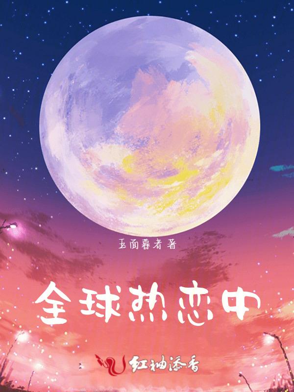 全球热恋主演
