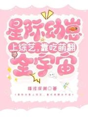 星际幼崽的小菜园