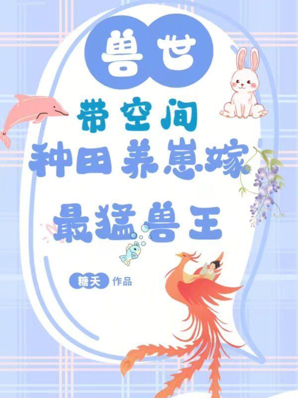 带空间穿越兽世