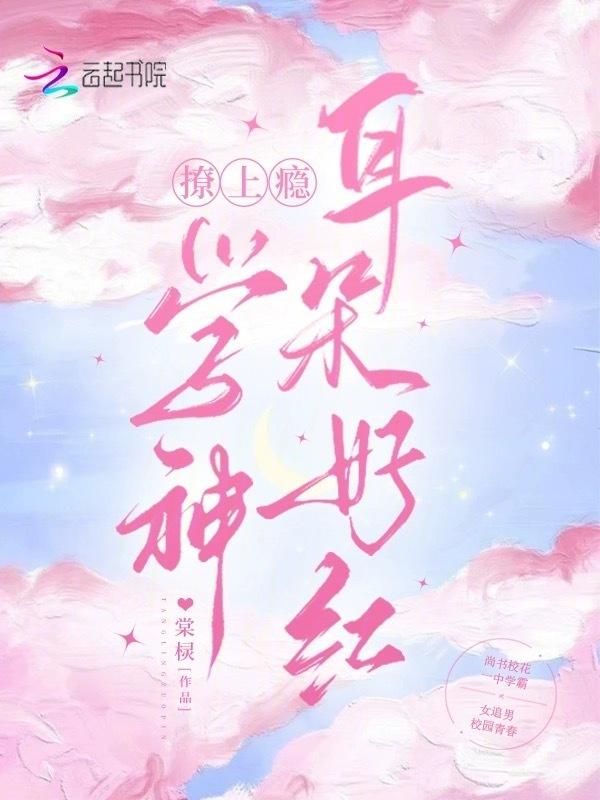 撩上瘾学神耳朵好红