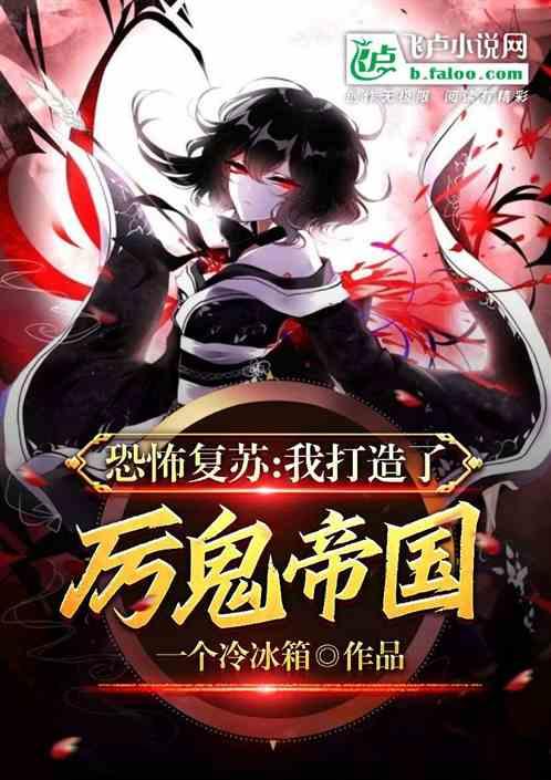 恐怖复苏我创造了十大鬼神