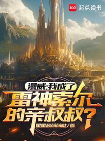 我是雷神索尔
